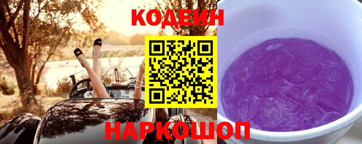 Кодеиновый сироп Lean Purple Drank  Вход с VPN  Березники 